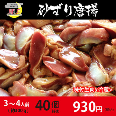 砂ずり唐揚げ 味付生肉 40個前後(300g)｜唐揚げの通販｜鶏肉や手羽先、砂ズリ、牛ホルモンの唐揚専門店【からあげ屋闇月】